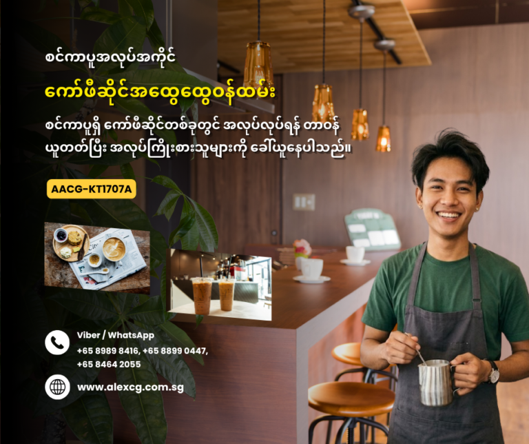 ကော်ဖီဆိုင်အထွေထွေဝန်ထမ်း
