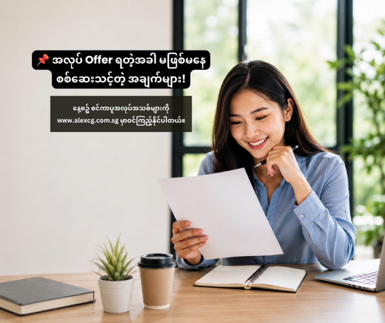 📌 အလုပ် Offer ရတဲ့အခါ မဖြစ်မနေ စစ်ဆေးသင့်တဲ့ အချက်များ!
