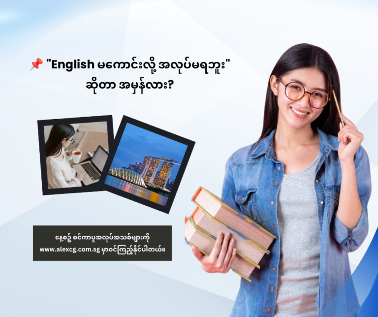 📌 "English မကောင်းလို့ အလုပ်မရဘူး" ဆိုတာ အမှန်လား?