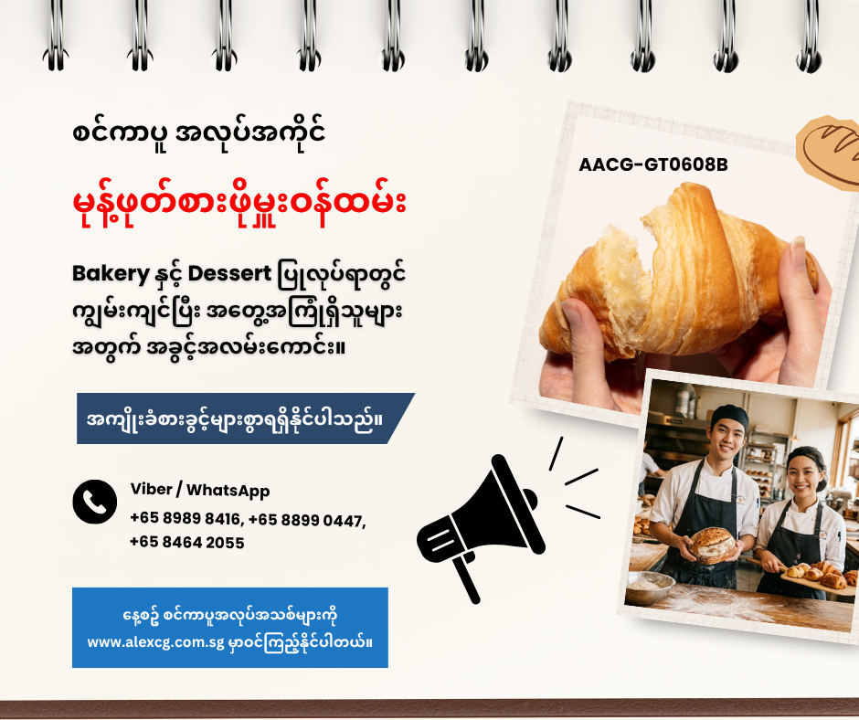 မုန့်ဖုတ်စားဖိုမှူးဝန်ထမ်း