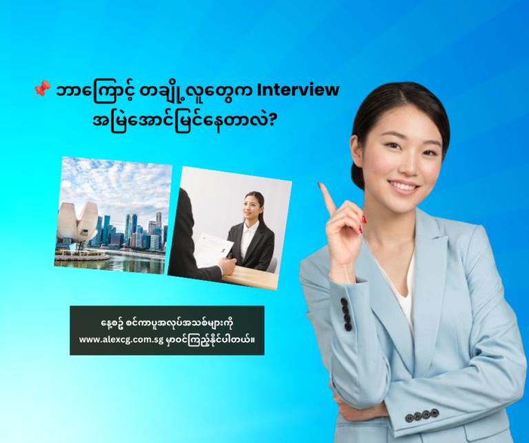 📌 ဘာကြောင့် တချို့လူတွေ Interview အမြဲအောင်မြင်နေတာလဲ?