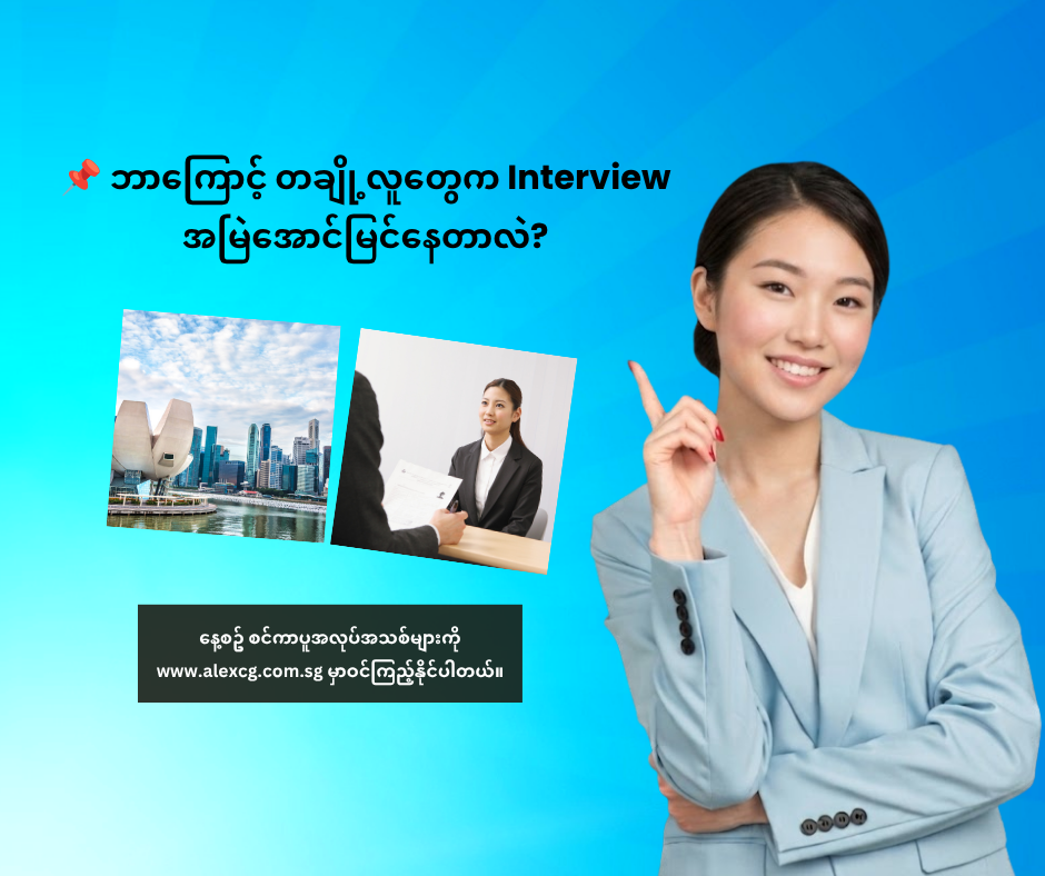 📌 ဘာကြောင့် တချို့လူတွေက Interview အမြဲအောင်မြင်နေတာလဲ?