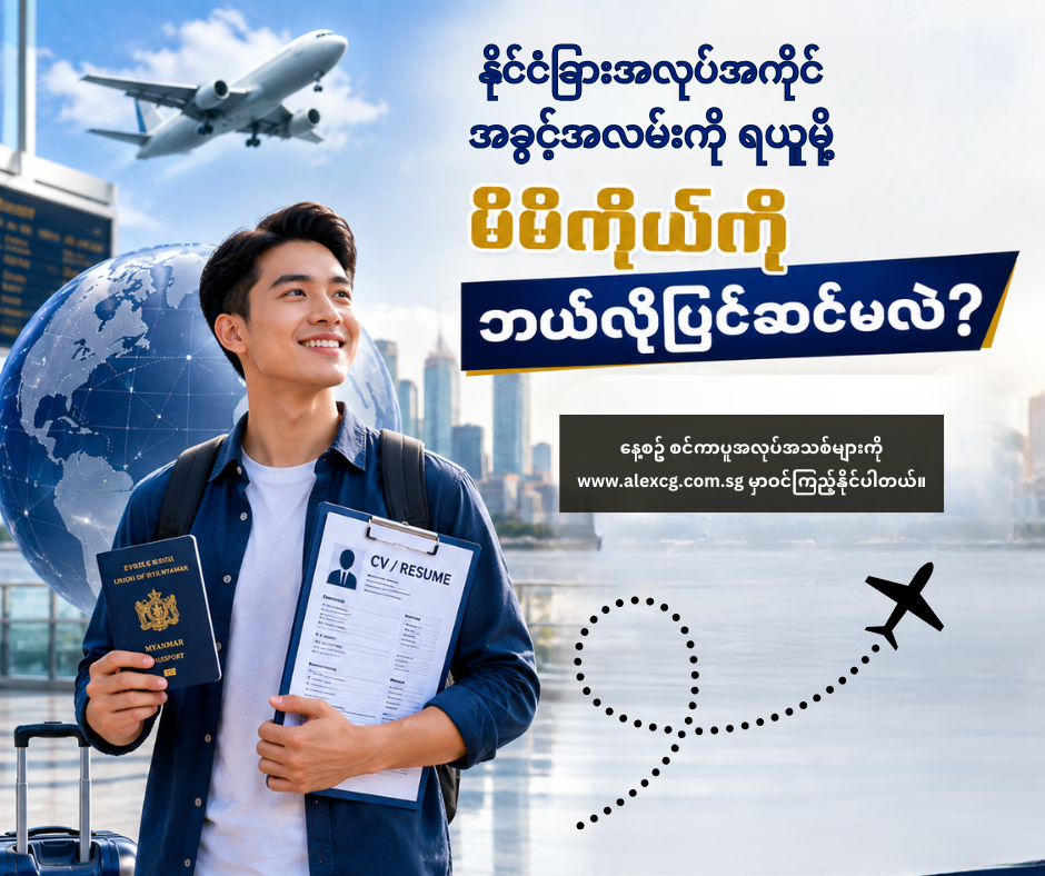 📌 နိုင်ငံခြားအလုပ်အကိုင်အခွင့်အလမ်းကို ရယူဖို့ မိမိကိုယ်ကို ဘယ်လိုပြင်ဆင်မလဲ?