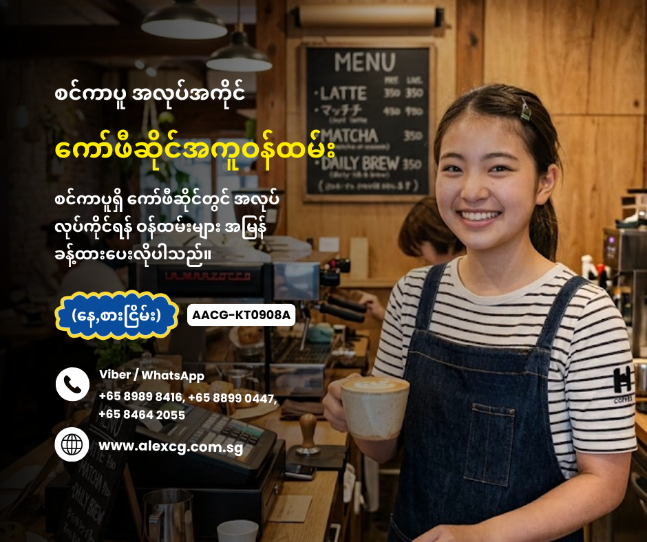 ကော်ဖီဆိုင်အကူဝန်ထမ်း