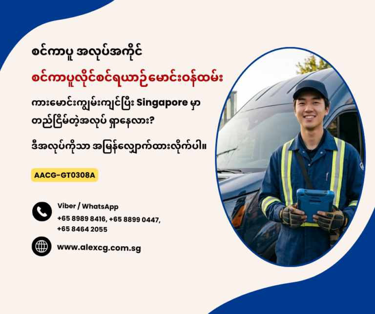 စင်ကာပူလိုင်စင်ရယာဉ်မောင်းဝန်ထမ်း