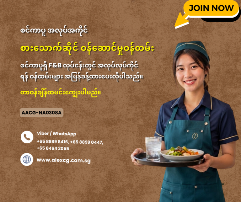စားသောက်ဆိုင် ဝန်ဆောင်မှုဝန်ထမ်း