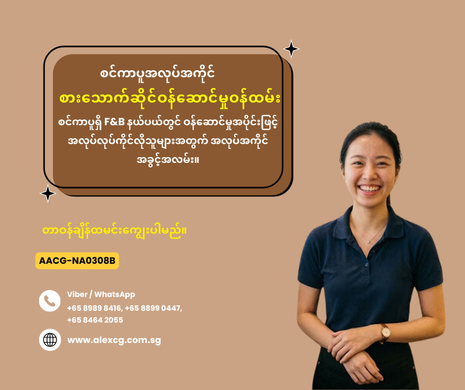 စားသောက်ဆိုင်ဝန်ဆောင်မှုဝန်ထမ်း