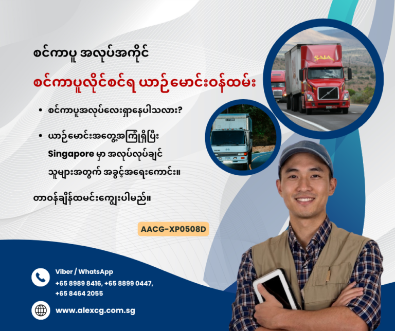 စင်ကာပူလိုင်စင်ရ ယာဉ်မောင်းဝန်ထမ်း