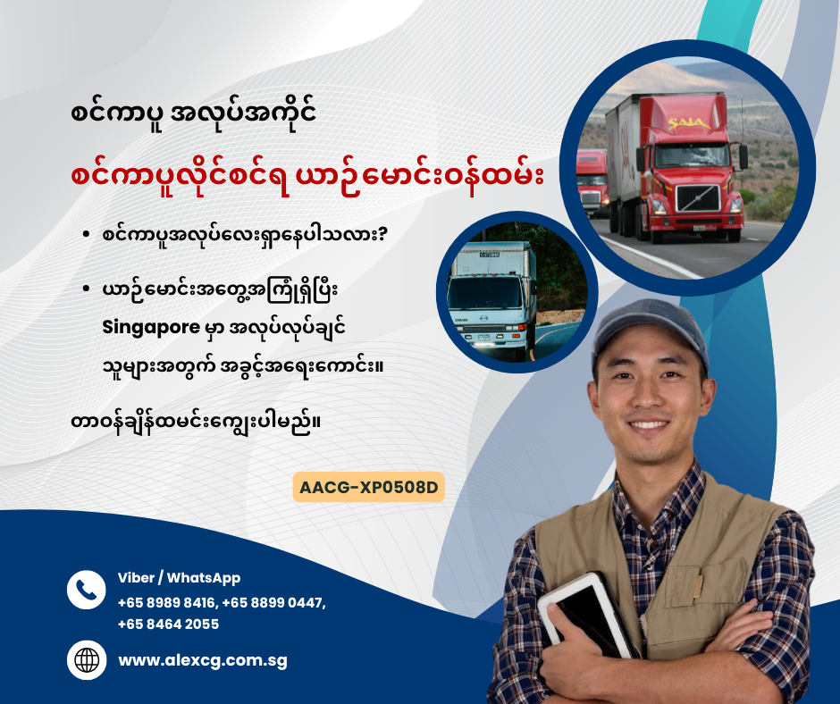 စင်ကာပူလိုင်စင်ရ ယာဉ်မောင်းဝန်ထမ်း