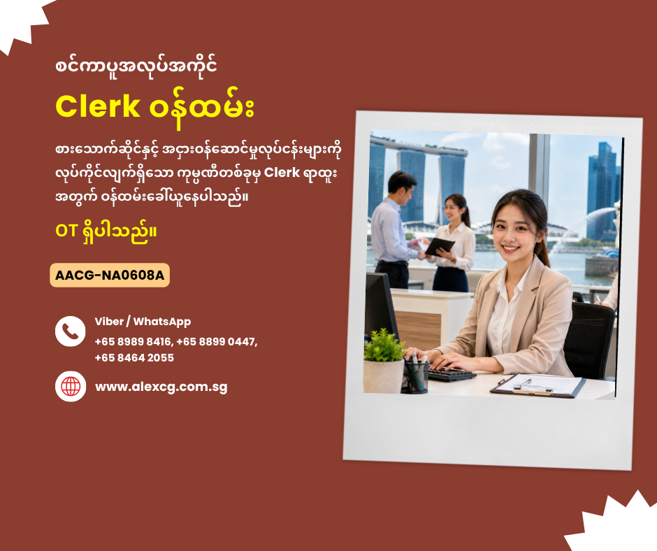 Clerk ဝန်ထမ်း