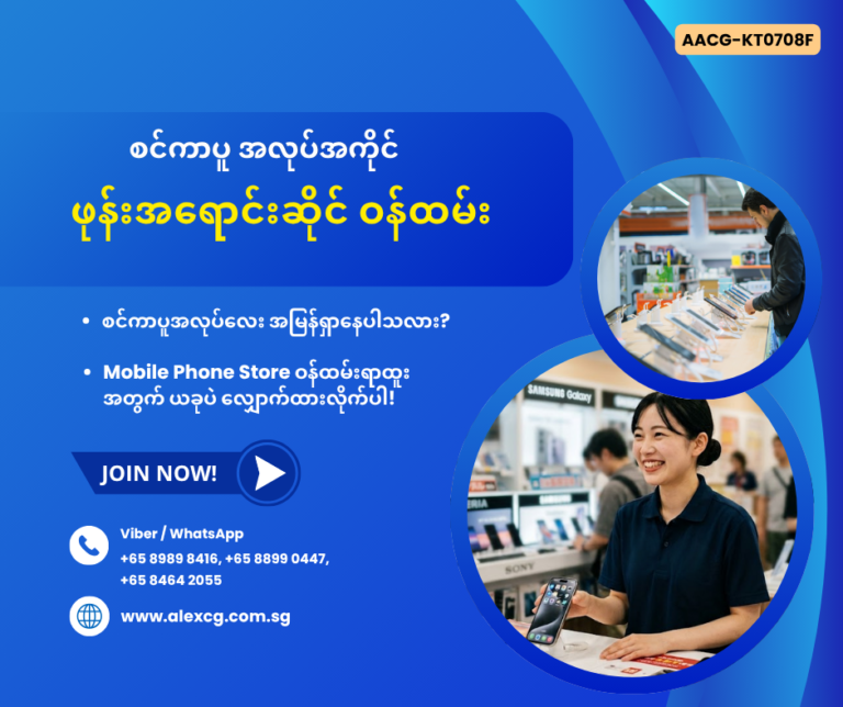 ဖုန်းအရောင်းဆိုင် ဝန်ထမ်း